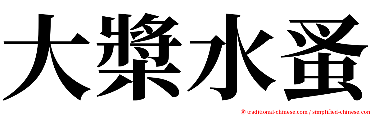 大槳水蚤 serif font