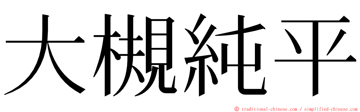 大槻純平 ming font