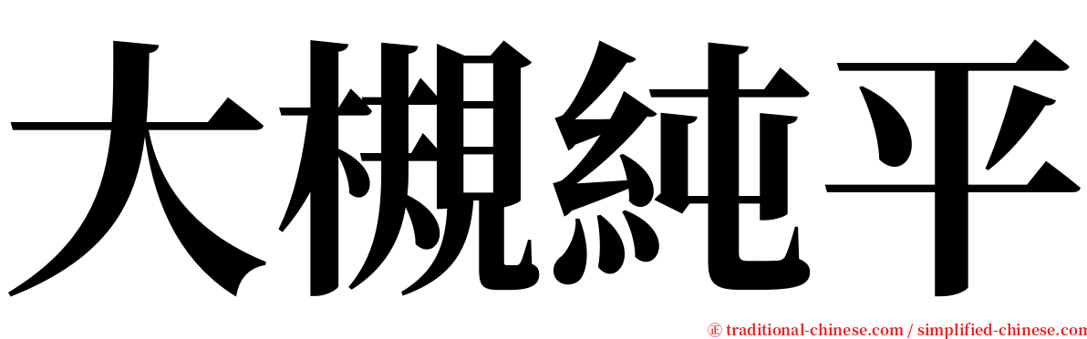 大槻純平 serif font