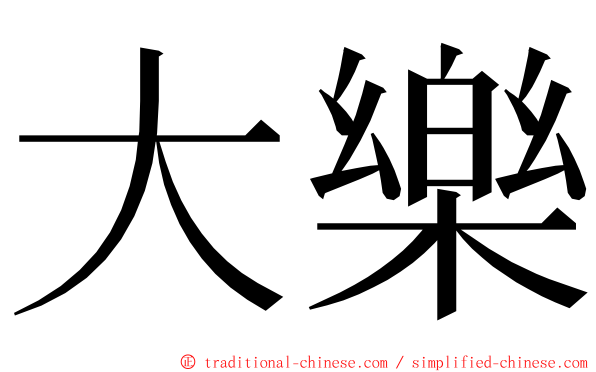 大樂 ming font