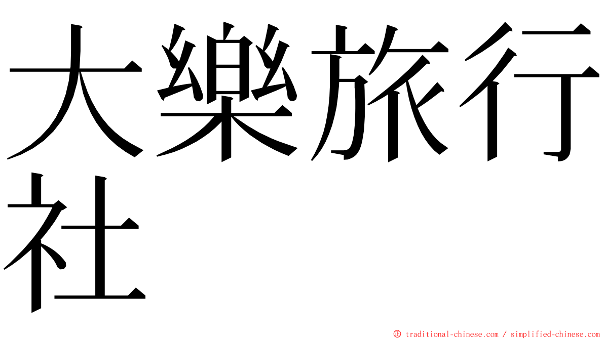 大樂旅行社 ming font