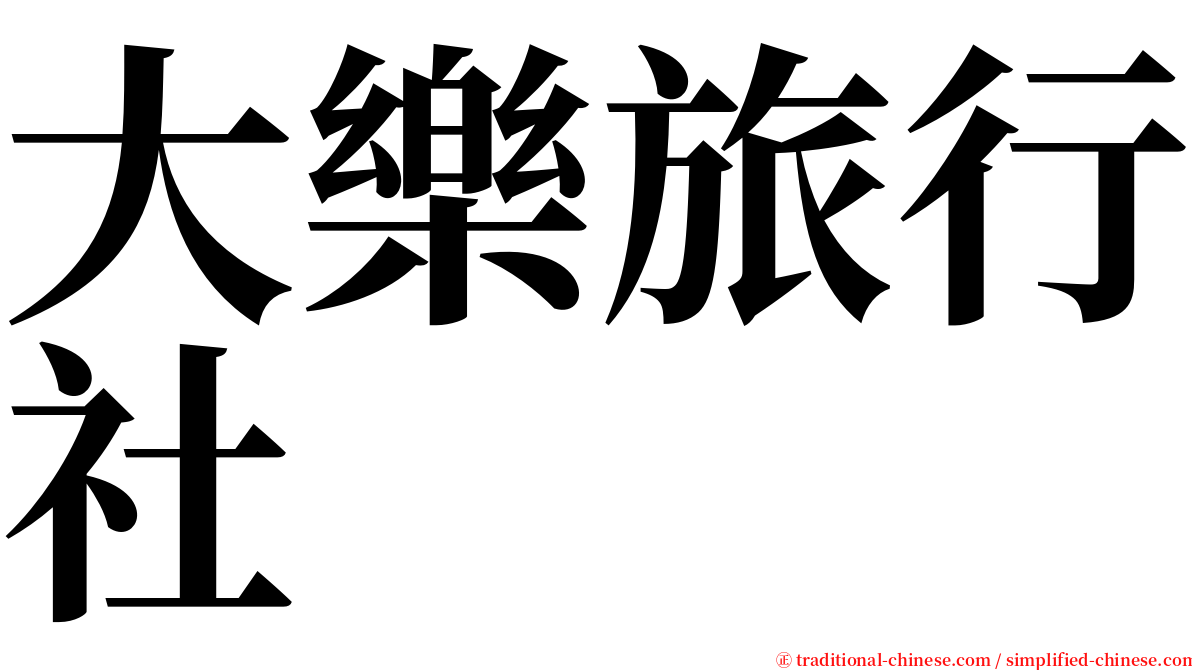 大樂旅行社 serif font