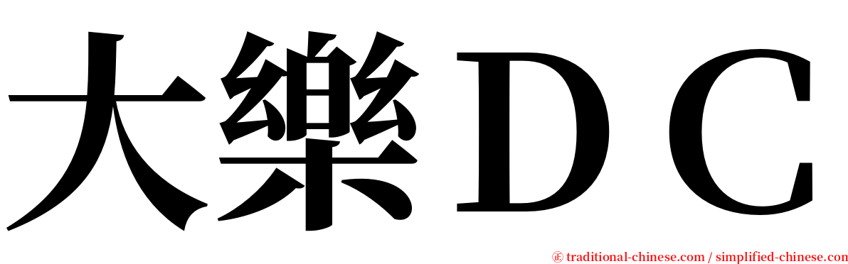 大樂ＤＣ serif font