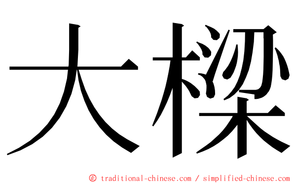 大樑 ming font