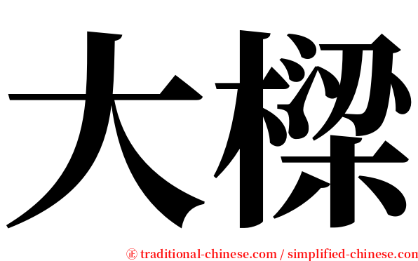 大樑 serif font