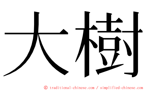 大樹 ming font
