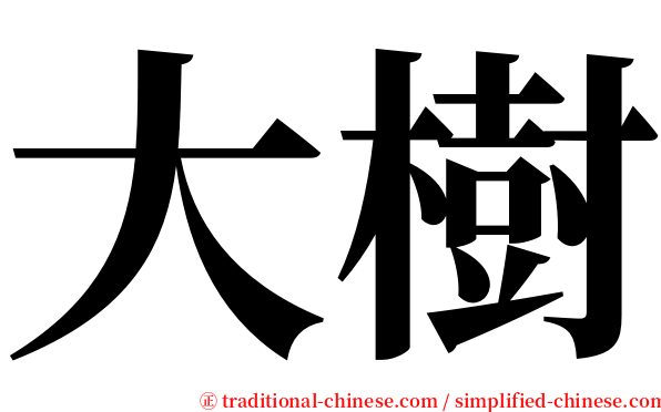大樹 serif font