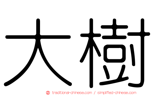 大樹