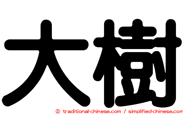 大樹