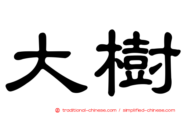大樹