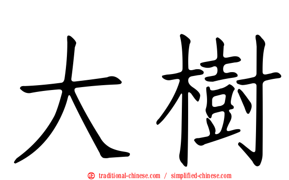 大樹