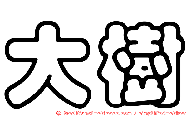 大樹