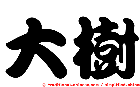 大樹