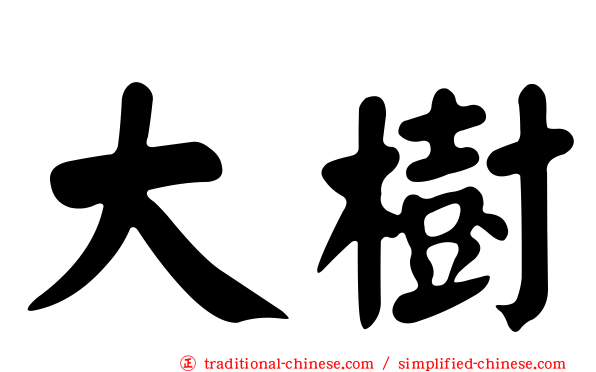 大樹