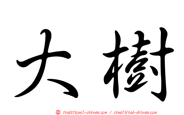 大樹