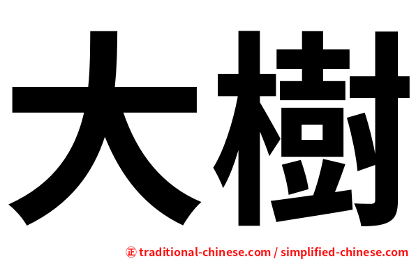 大樹