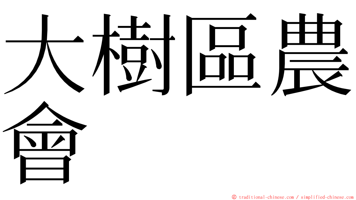 大樹區農會 ming font