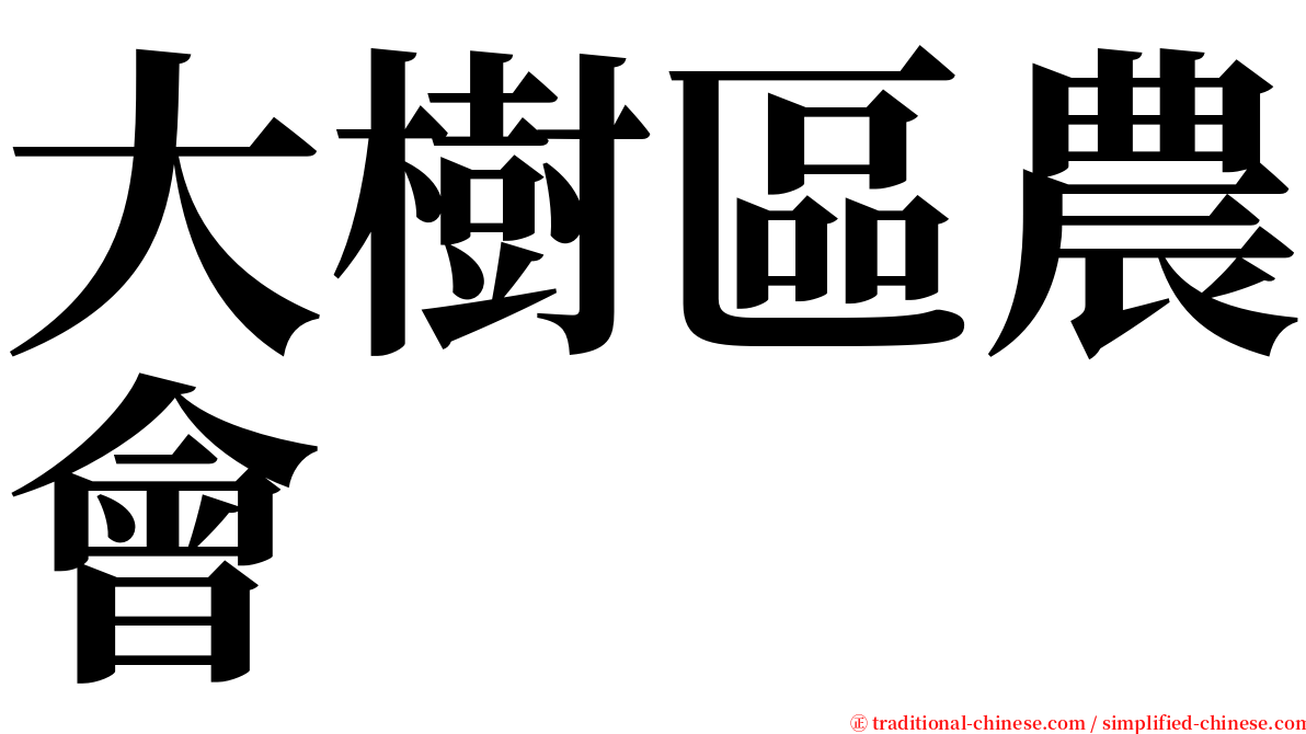 大樹區農會 serif font