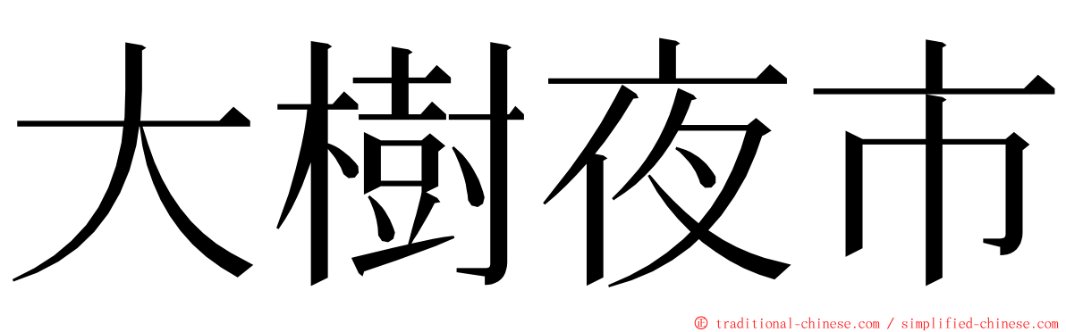 大樹夜市 ming font