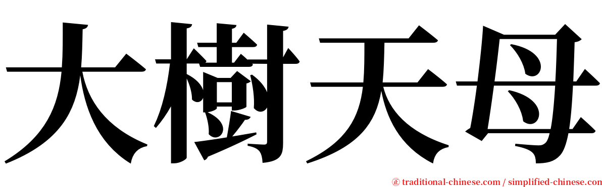 大樹天母 serif font