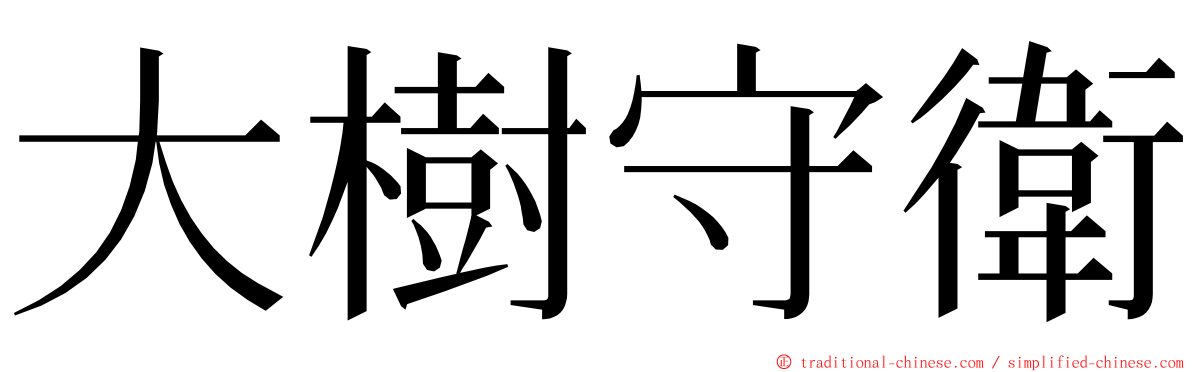 大樹守衛 ming font