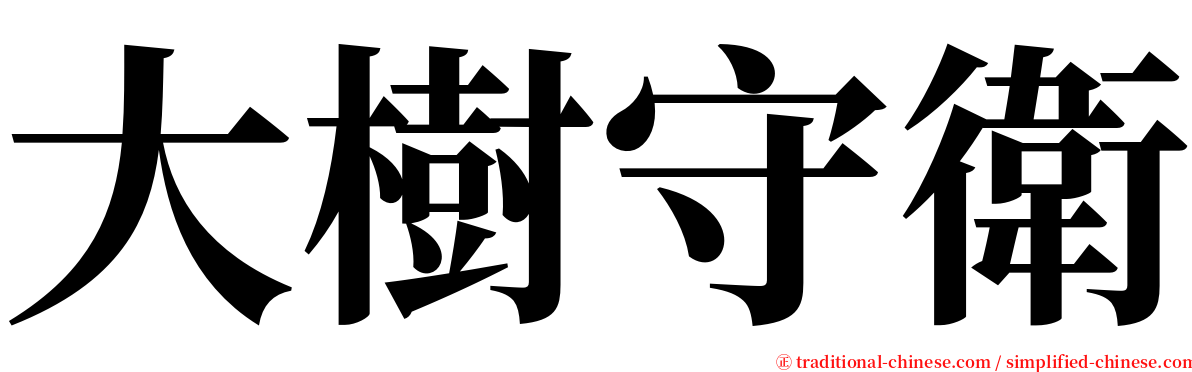 大樹守衛 serif font