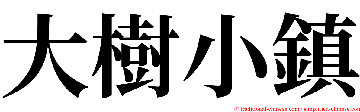 大樹小鎮 serif font