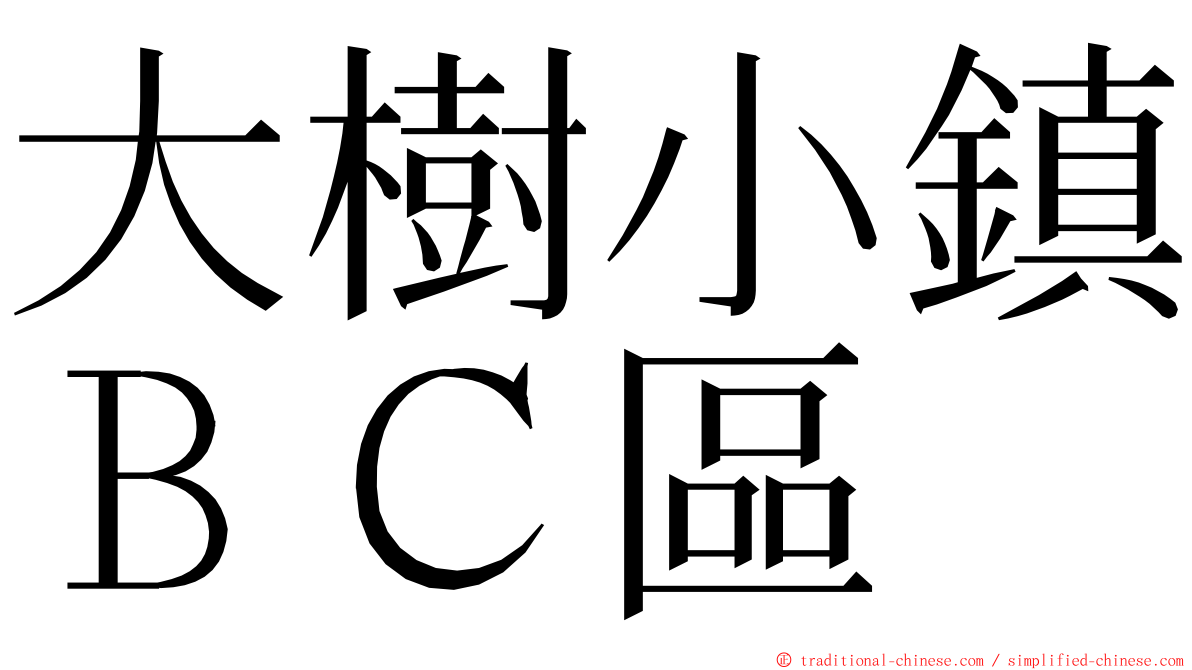 大樹小鎮ＢＣ區 ming font