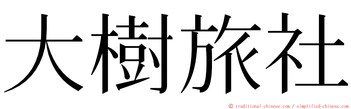 大樹旅社 ming font