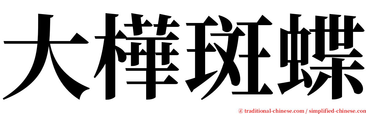 大樺斑蝶 serif font