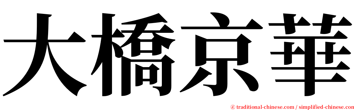 大橋京華 serif font