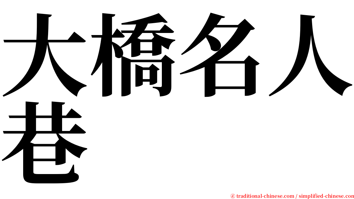 大橋名人巷 serif font