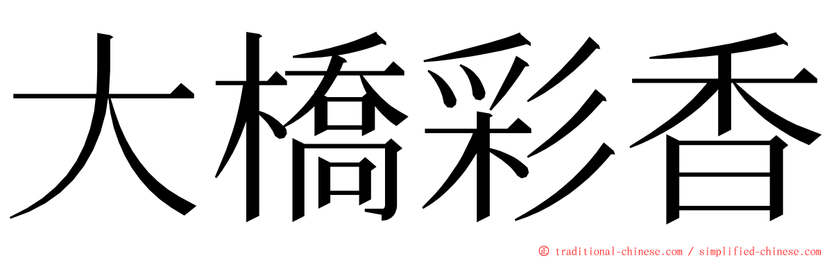 大橋彩香 ming font