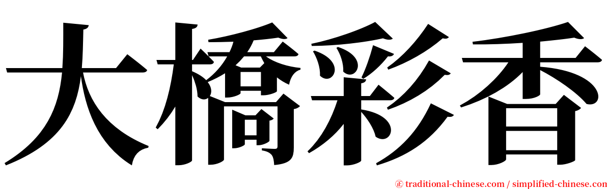 大橋彩香 serif font