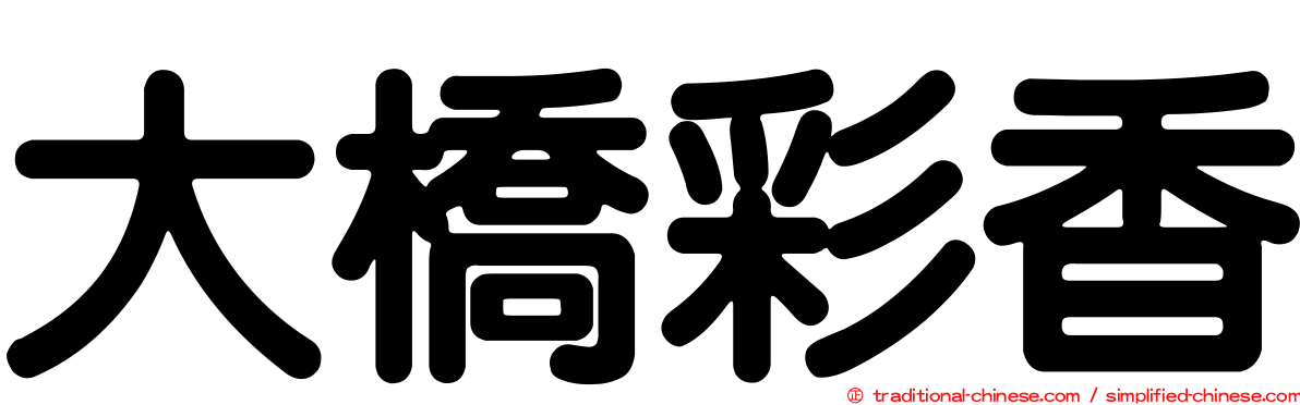 大橋彩香