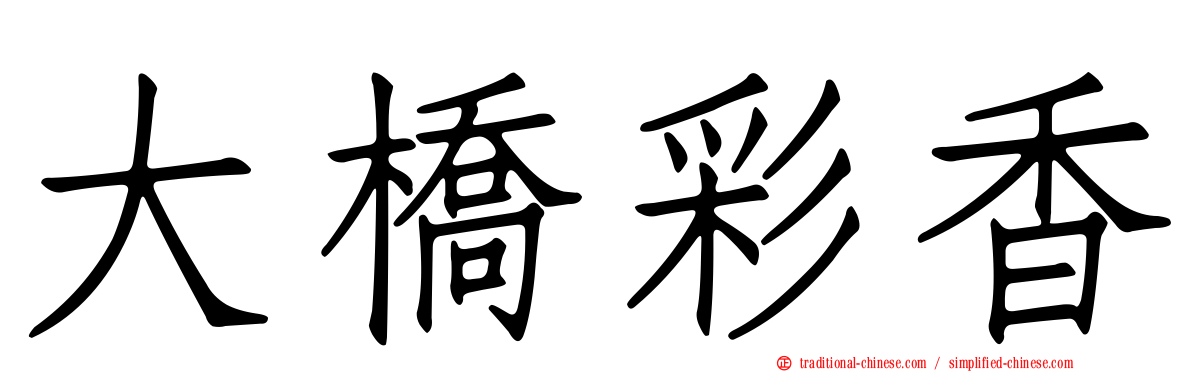 大橋彩香
