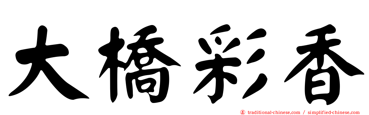 大橋彩香