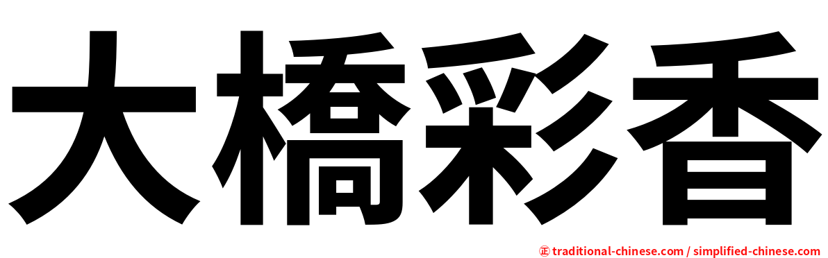 大橋彩香
