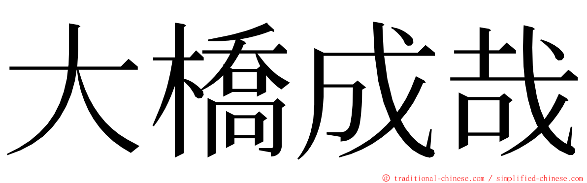 大橋成哉 ming font