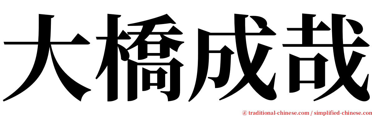 大橋成哉 serif font