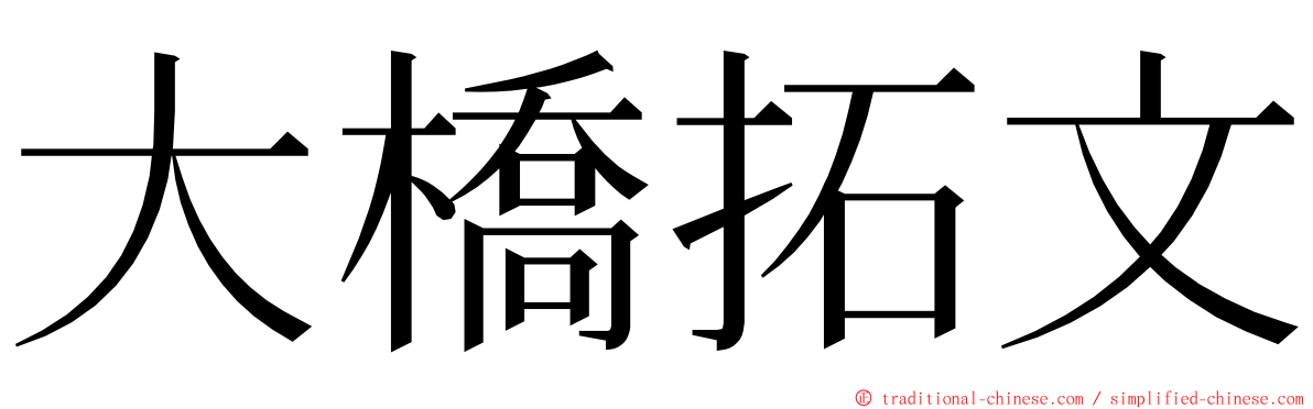 大橋拓文 ming font