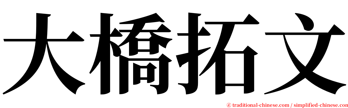 大橋拓文 serif font