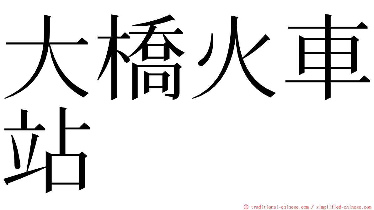 大橋火車站 ming font