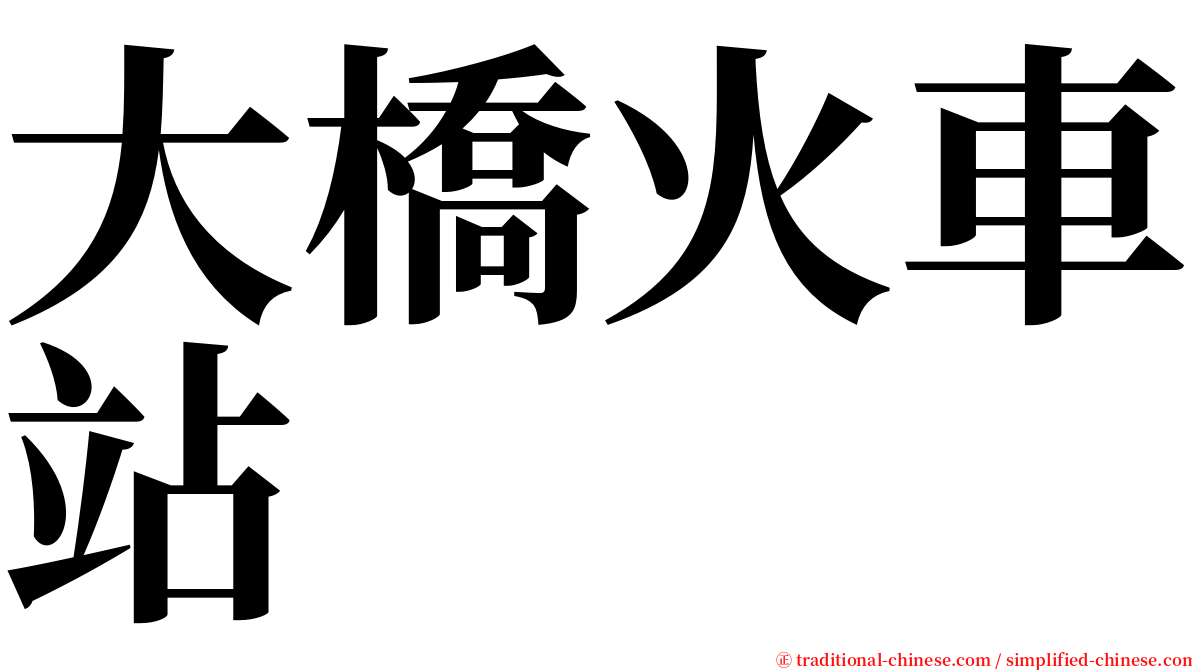 大橋火車站 serif font