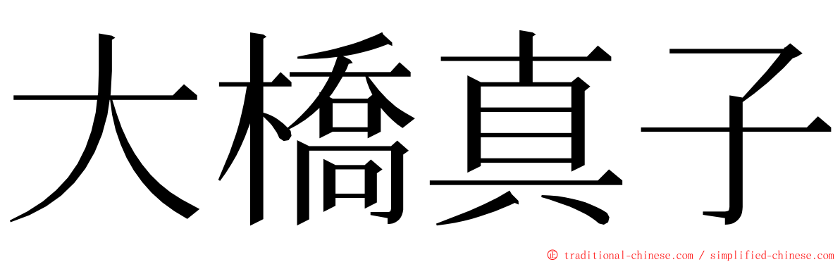 大橋真子 ming font