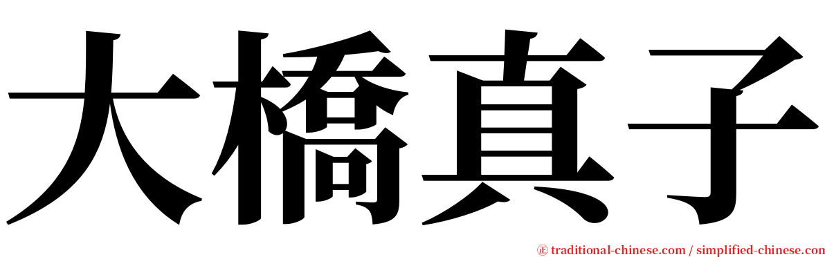 大橋真子 serif font