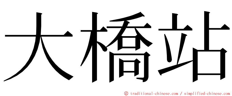 大橋站 ming font