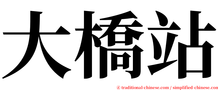 大橋站 serif font