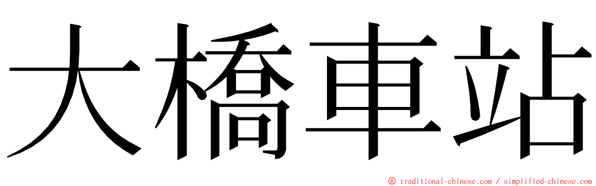 大橋車站 ming font