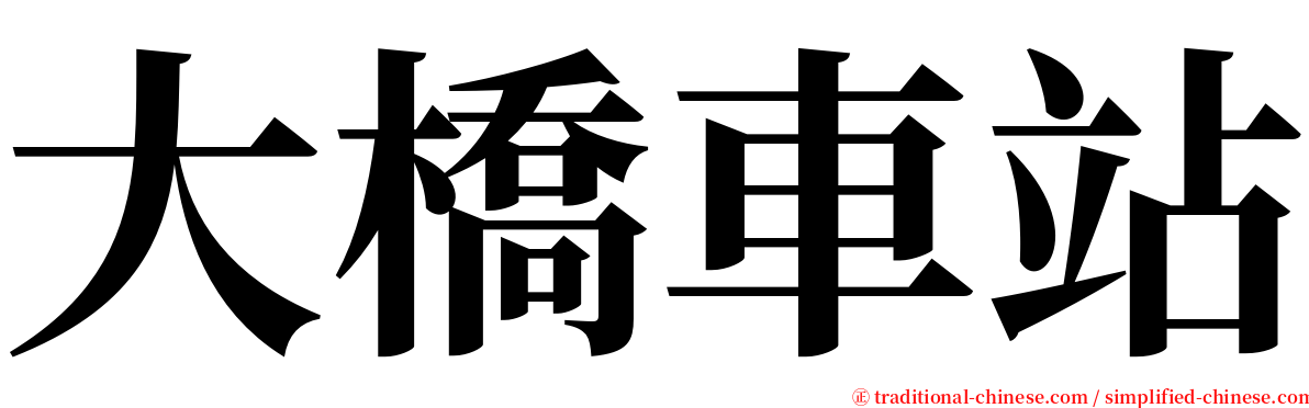 大橋車站 serif font